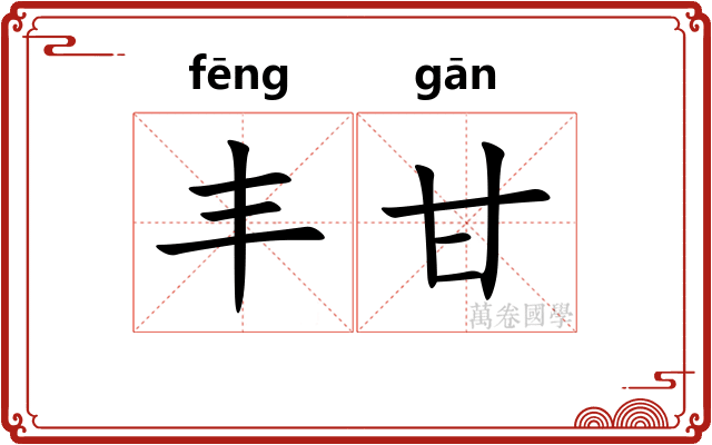 丰甘