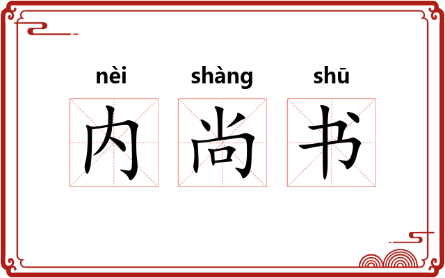 内尚书