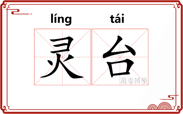 灵台