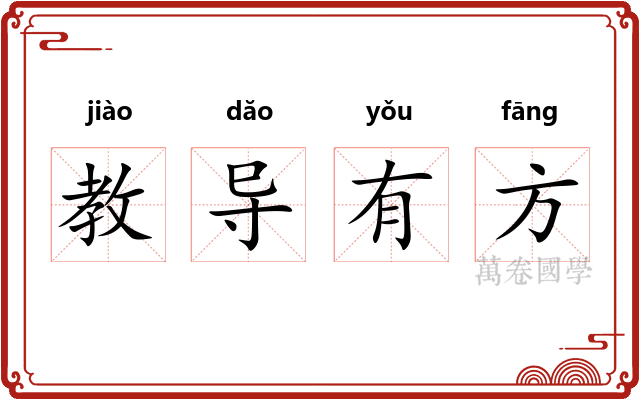 教导有方