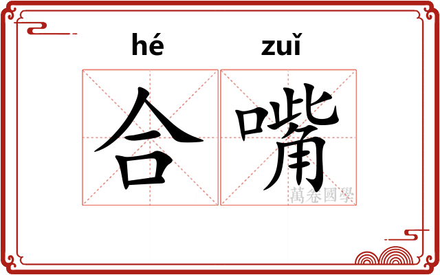 合嘴