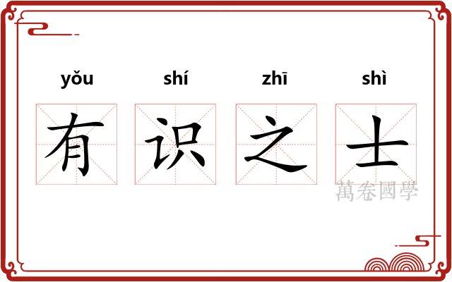有识之士 有识之士