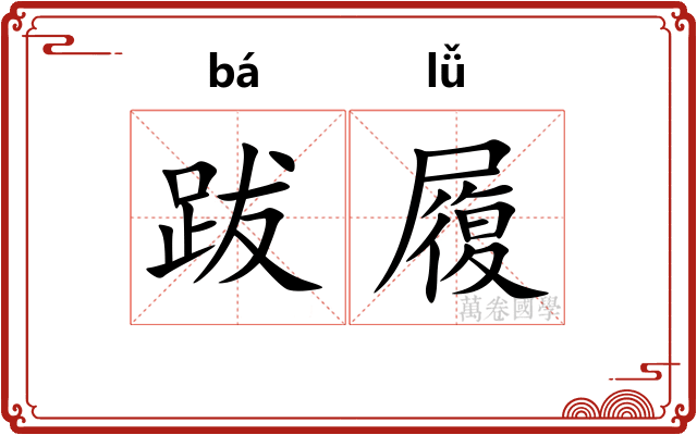 跋履