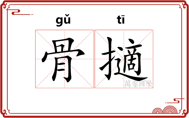 骨擿 骨擿
