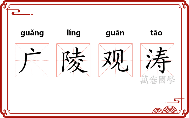 广陵观涛