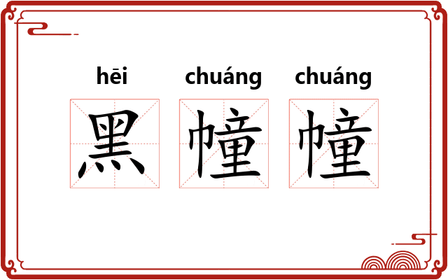 黑幢幢