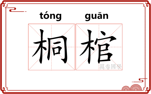桐棺