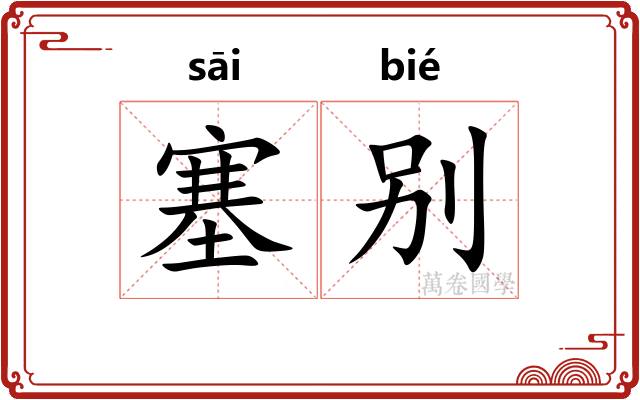 塞别