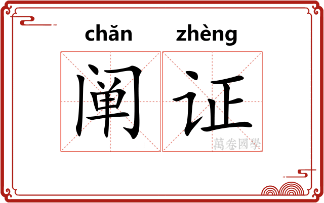 阐证