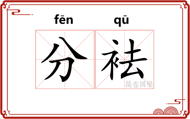 分袪