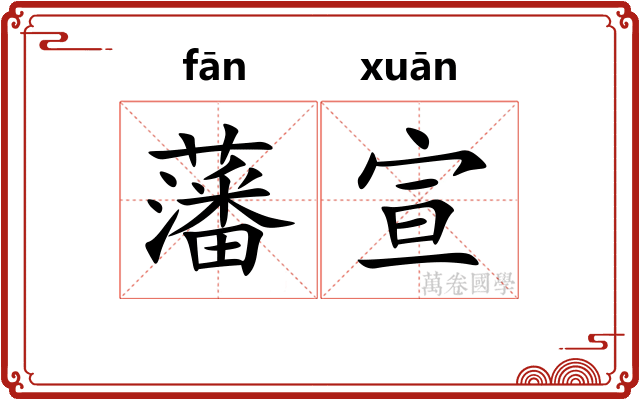 藩宣