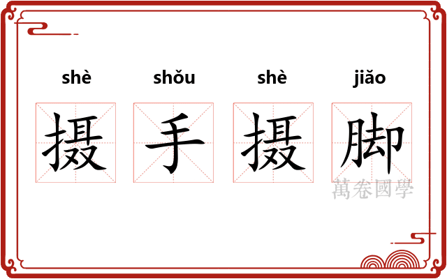 摄手摄脚