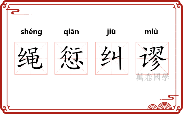 绳愆纠谬 绳愆纠谬