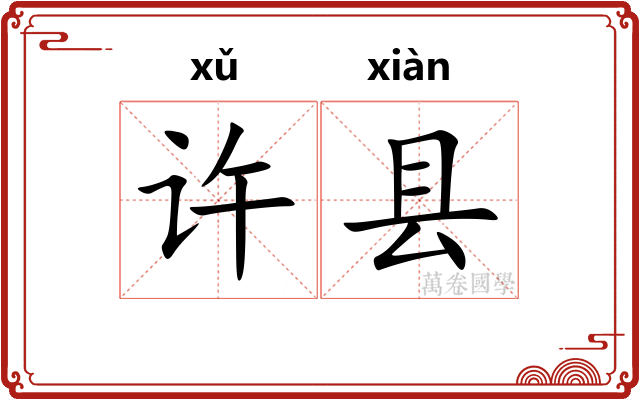 许县