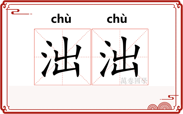 泏泏