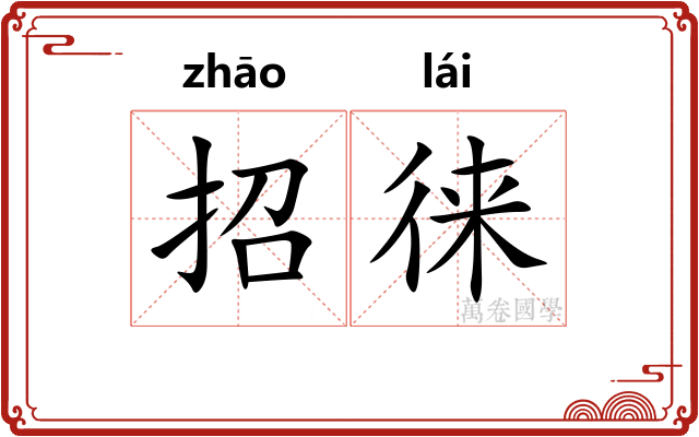 招徕