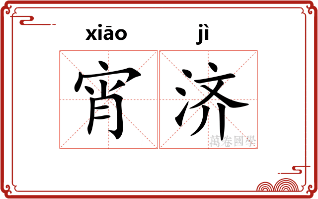 宵济