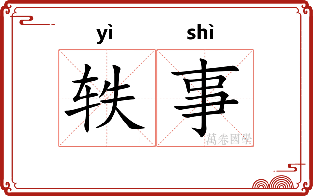 轶事