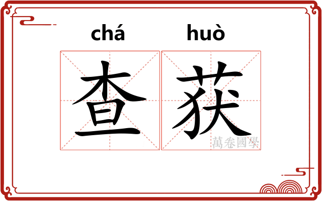 查获