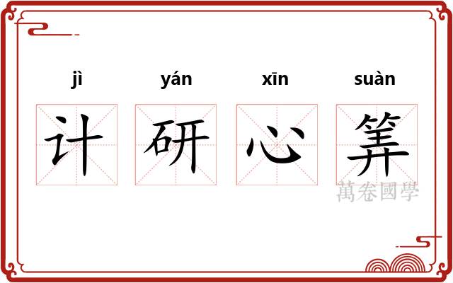 计研心筭