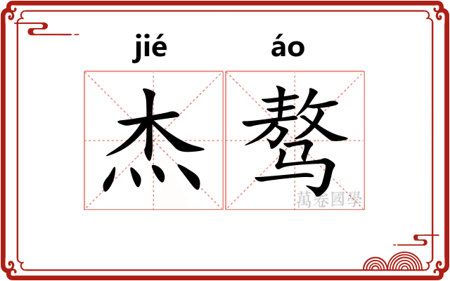 杰骜