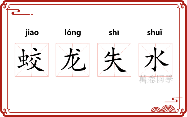 蛟龙失水