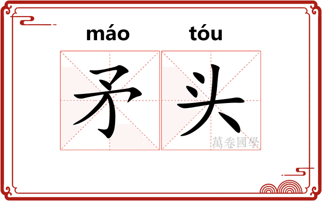 矛头