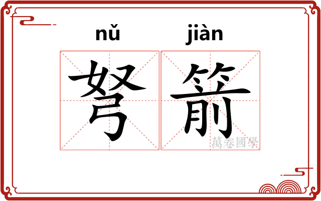 弩箭