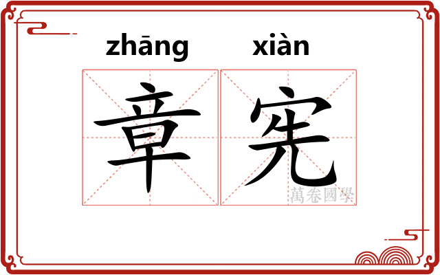 章宪