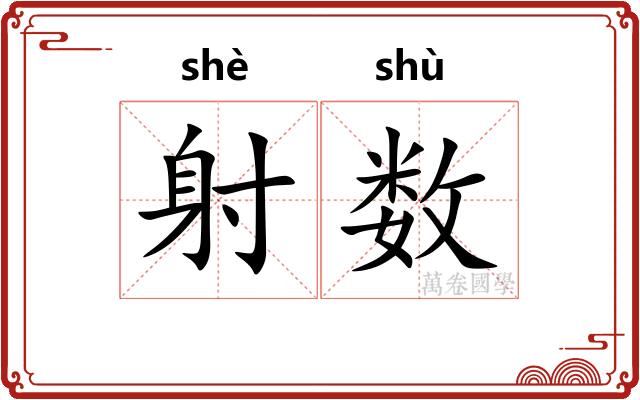 射数