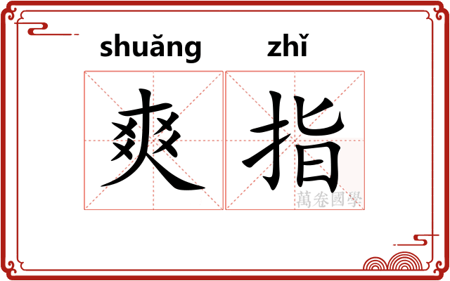 爽指