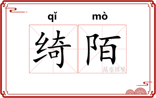 绮陌