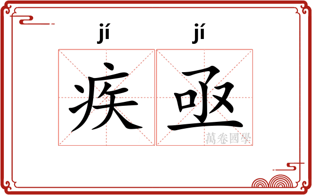 疾亟