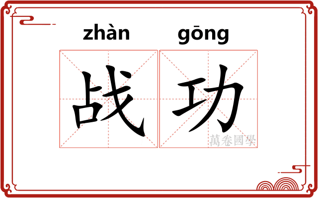战功