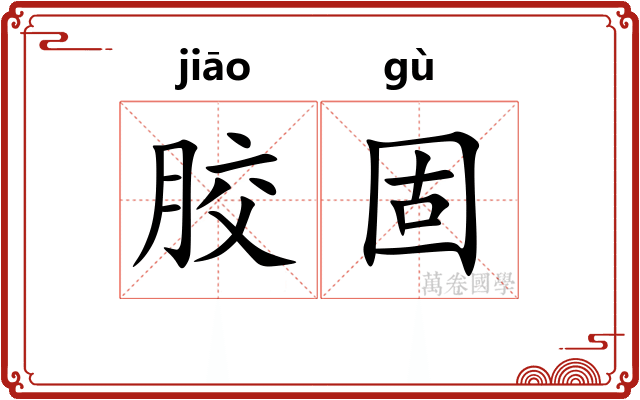 胶固