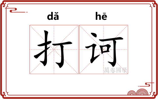 打诃 打诃