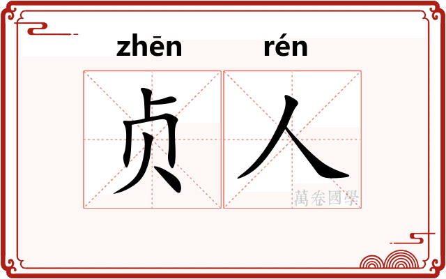 贞人