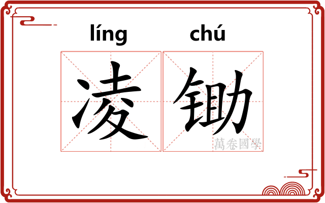 凌锄