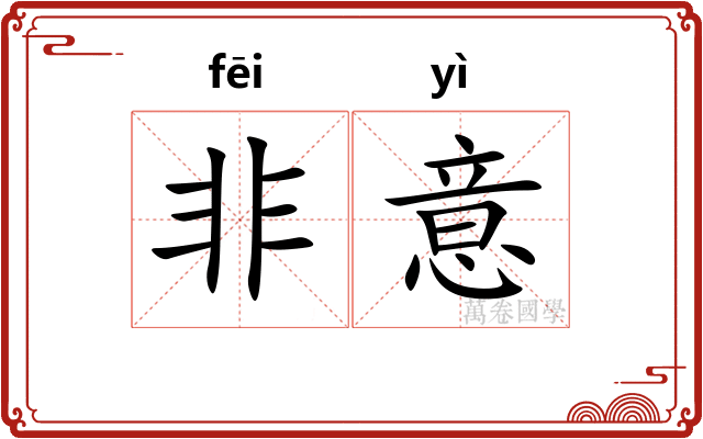 非意 非意