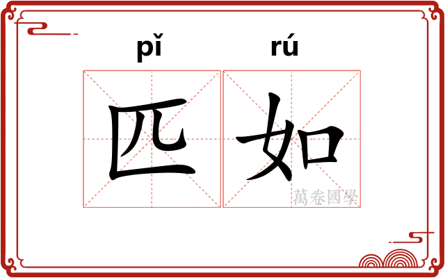 匹如 匹如