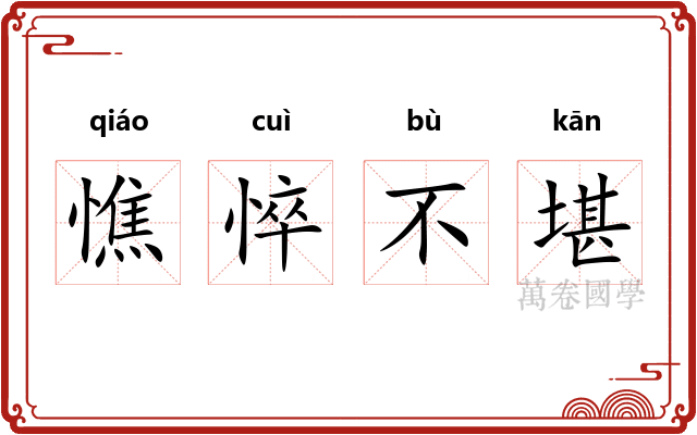 憔悴不堪