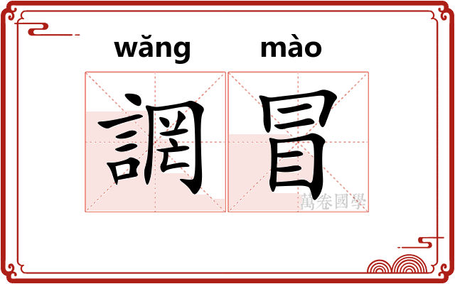 誷冒