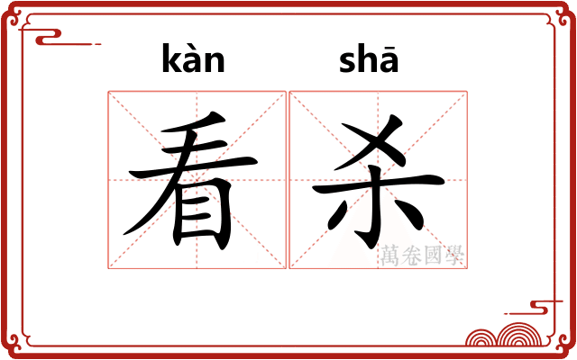 看杀 看杀