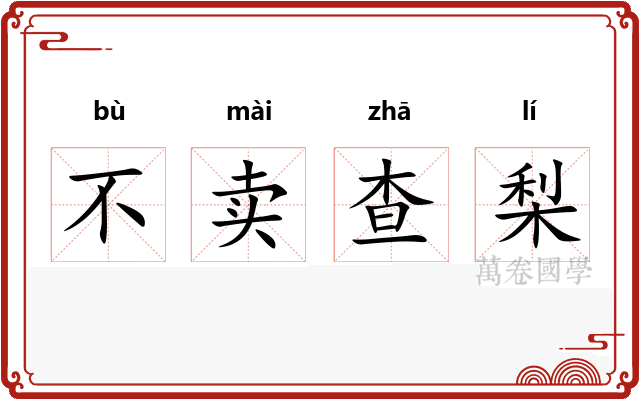 不卖查梨 不卖查梨