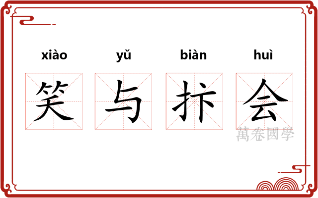 笑与抃会
