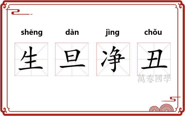 生旦净丑