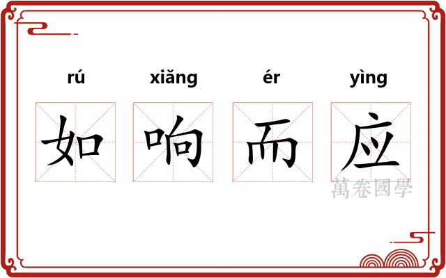 如响而应