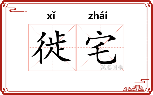 徙宅