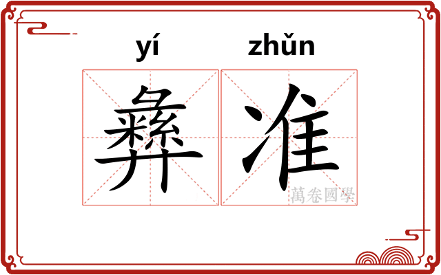 彝准