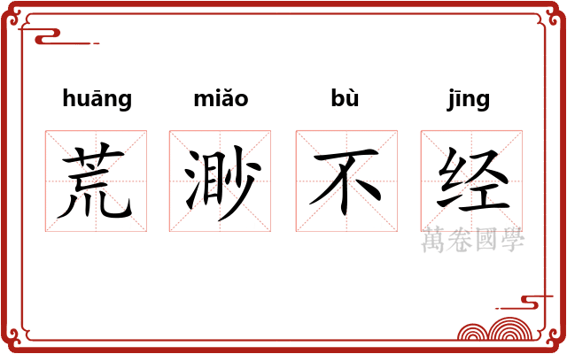 荒渺不经
